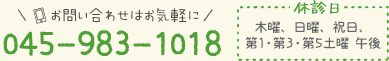 TEL:045-983-1018|休診日:木曜・日曜・祝日・第1・第3・第5土曜