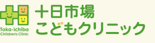 十日市市場こどもクリニック