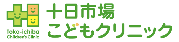 十日市場こどもクリニック