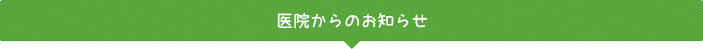 医院からのお知らせ